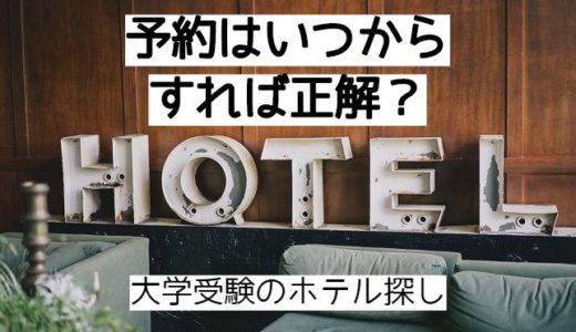 雪でも安心な 北大受験 のおすすめホテル 試験会場への行き方は モチコの主婦知恵べんり帳