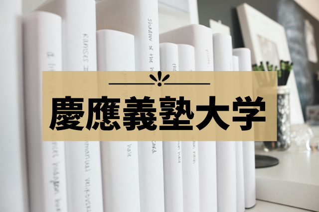 慶應義塾大学 受験におすすめのホテル41選とホテル選びのコツ モチコの主婦知恵べんり帳