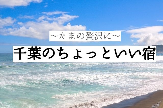 千葉のちょっといい宿 露天風呂付き客室 貸切露天風呂がある高級旅館18選 モチコの主婦知恵べんり帳