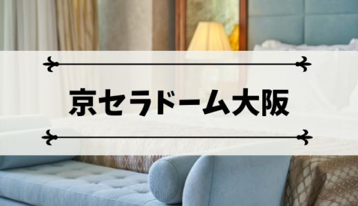【京セラドーム大阪】近くのおすすめホテル集！アクセスが良くて便利なのはどこ？