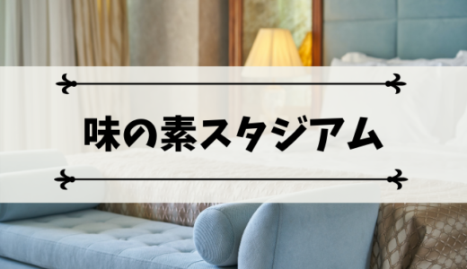 簡単に選べる 日産スタジアム近くのおすすめホテル集 穴場あり モチコの主婦知恵べんり帳