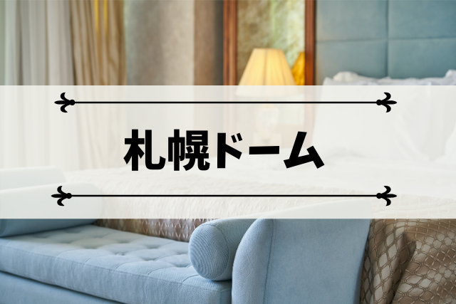簡単に選べる 札幌ドーム近くのおすすめホテル集 わかりやすいアクセス方法別 モチコの主婦知恵べんり帳