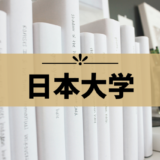 【日本大学】受験に便利な全16学部のおすすめホテルを一挙紹介！