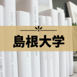 【島根大学】受験におすすめのホテル集！松江キャンパスや医学部キャンパスに近いのは？