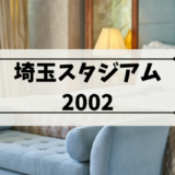 【簡単に選べる】埼玉スタジアム2002近くのおすすめホテル集！穴場ホテルも