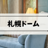 【札幌ドーム】近くのおすすめホテル集！アクセスが良いのは？