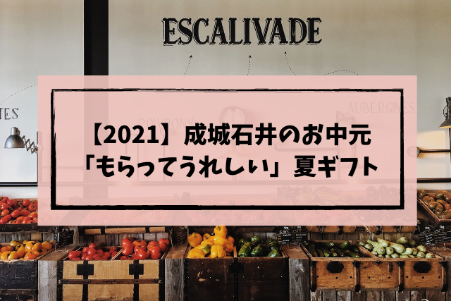 21 成城石井のお中元 もらってうれしい 夏ギフトはコレ モチコの主婦知恵べんり帳