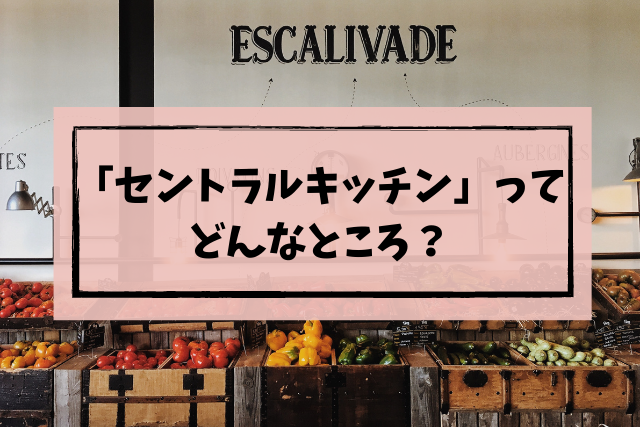 成城石井の セントラルキッチン ってどんなところ モチコの主婦知恵べんり帳