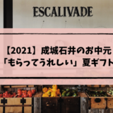【2021】成城石井のお中元「もらってうれしい」夏ギフトはコレ！