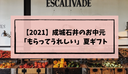 【2021】成城石井のお中元「もらってうれしい」夏ギフトはコレ！