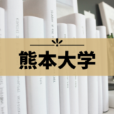 【熊本大学】受験におすすめのホテル一覧！黒髪・本荘・大江キャンパスに近くて便利なのは？
