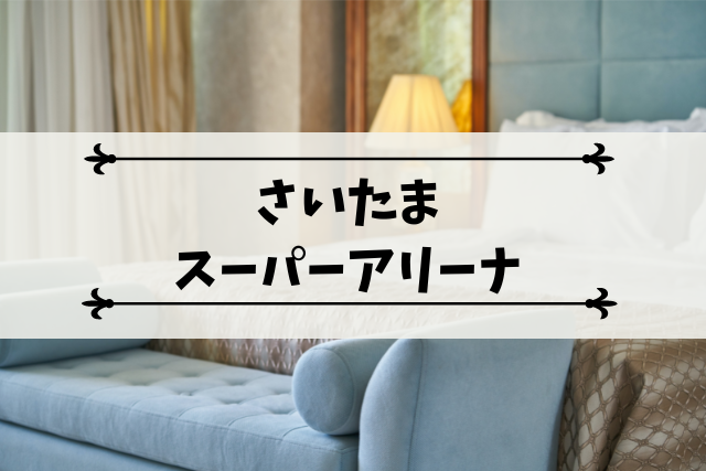 さいたまスーパーアリーナ 近くのおすすめホテル集 都内の穴場ホテルも モチコの主婦知恵べんり帳