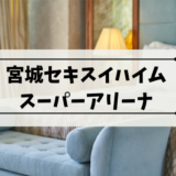 【宮城セキスイハイムスーパーアリーナ】に近いおすすめホテル集。利府駅と仙台駅周辺が狙い目