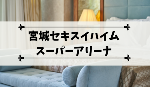 【宮城セキスイハイムスーパーアリーナ】に近いおすすめホテル集。利府駅と仙台駅周辺が狙い目